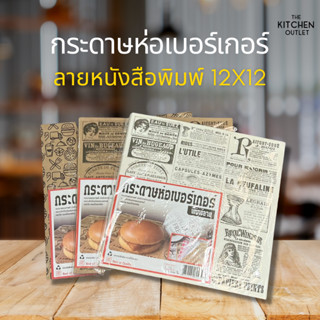 กระดาษห่อเบอร์เกอร์ กระดาษรองเบเกอร์รี่ กระดาษรองขนม ขนาด 12x12 ลายหนังสือพิมพ์ขาว-น้ำตาล