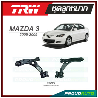 TRW ปีกนกล่าง MAZDA 3 ปี 2005-2009