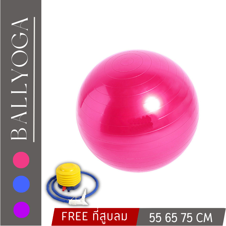 ลูกบอลโยคะ ออกกำลังกาย ออกกำลังกายหน้าท้อง Yoga Ball พร้อมที่สูบลม
