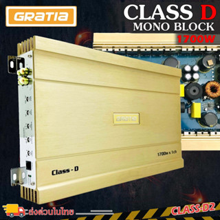 เพาเวอร์แอมป์ติดรถยนต์แรงๆ GRATIA รุ่น CLASS-D2 CLASS D 1700w. สีทองคลาสดี คุณภาพเกาหลี  เครื่องเสียงติดรถยนต์