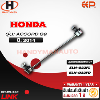 ลูกหมากกันโคลง HONDA ACCORD G9 14 FL/FR