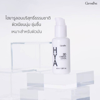 ไฮยา ทรีดี คอมเพล็กซ์ โลชั่น Giffarine Hya 3D Complex Lotion