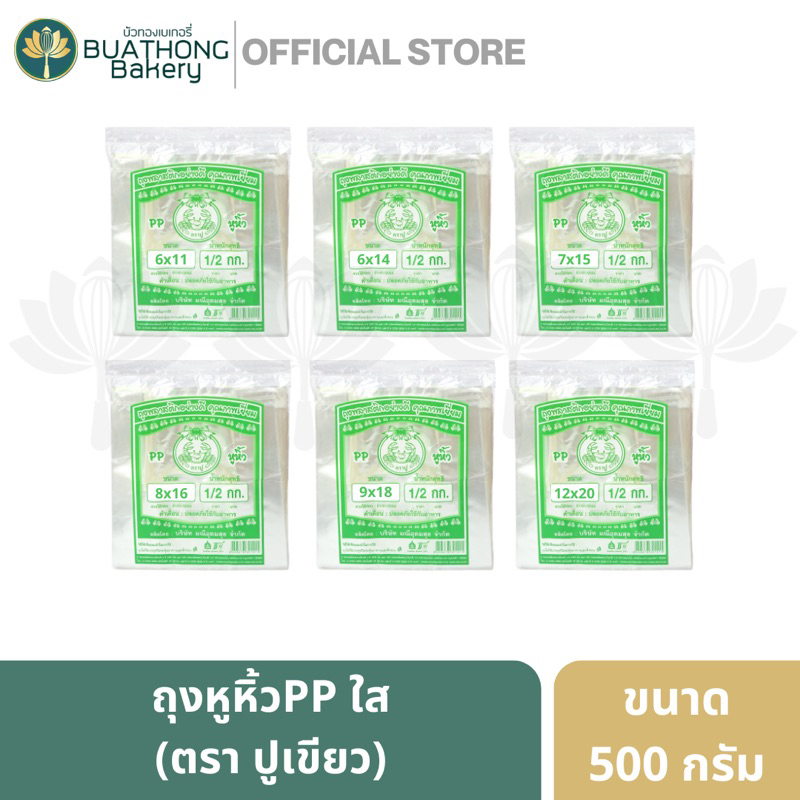 ถุงหูหิ้วไฮโซร้อน ถุงใส (PP) ตราปู บรรจุ 500 กรัม | PP Plastic Bag