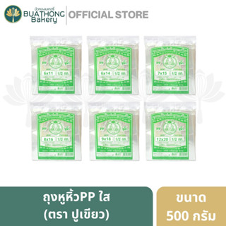 ถุงไฮโซ ถุงหูหิ้วไฮโซร้อน ถุงใส (PP) ตราปู บรรจุ 500 กรัม | PP Plastic Bag ภาชนะใส่ของ ถุงก๊อบเเก๊บ