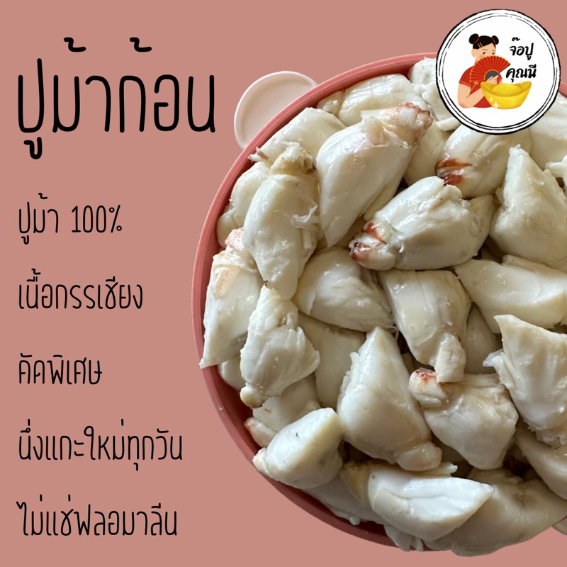 ปูก้อน  ปูม้าก้อน เนื้อปูม้า กรรเชียงปูม้า กรรเชียง คัดพิเศษ ปูม้า ปู เนื้ปู