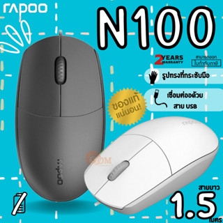 (N100) MOUSE (เมาส์สาย) RAPOO Optical  จับถนัดมือ PLUG&amp;PLAY สายยาว 1.5 m. (2Y)