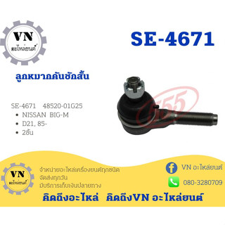 ลูกหมากคันชักสั้น NISSAN BIG-M SE-4671 D21,85- 2ชิ้น