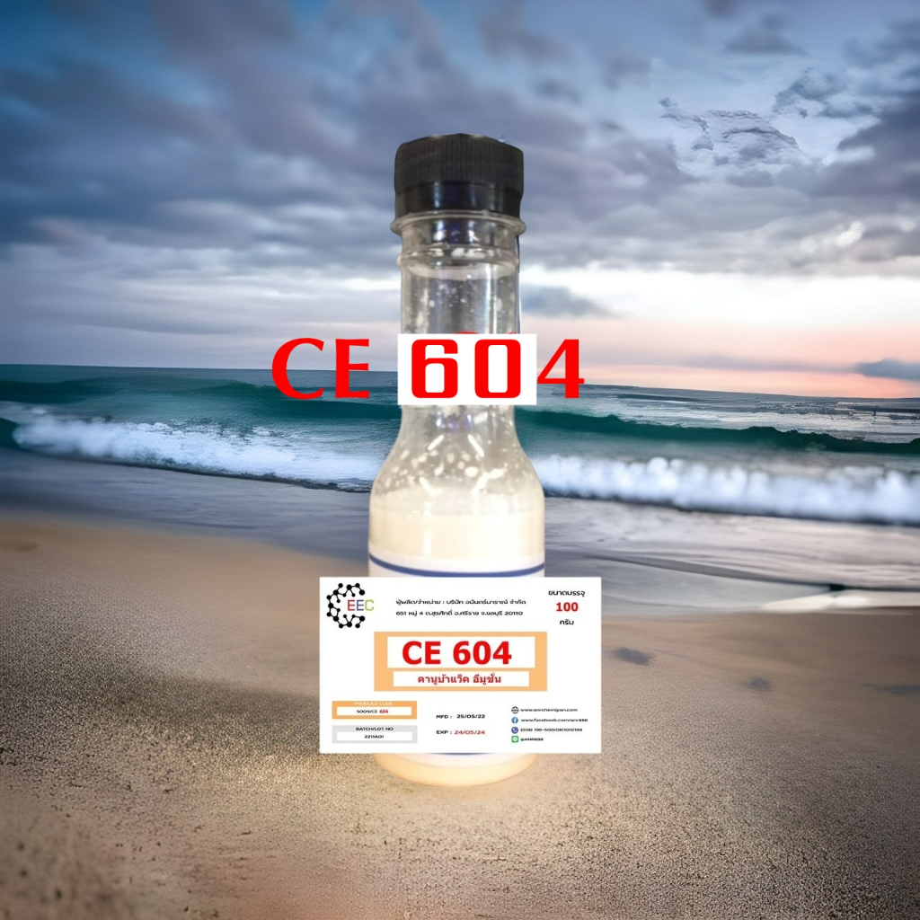 5009/CE604 100 กรัม CE 604 Carnauba wax emulsion คาร์นูบาร์แว็กซ์ หัวเชื้อเคลือบสี CE604 100 กรัม