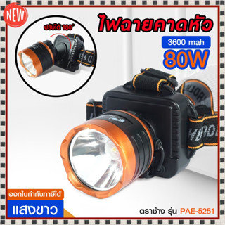 ไฟฉาย LED ไฟคาดหัว ไฟแสงสีเหลือง/แสงสีขาว PAE 5251 / 1598 Rechargeable LED ส่งด่วน! Flash light รับประกันสินค้า