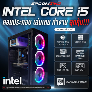 [COMZING] คอมประกอบ คอมเล่นเกม CORE i5 แรม 8GB มีการ์ดจอแยกเลือกได้ SSD 240GB คอมเล่นเกม Freefire GTA V FIFA4 ใช้งานทั่วไป พร้อมใช้งาน