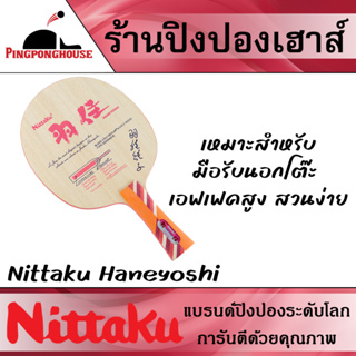 ไม้ปิงปองสายรับนอกโต๊ะ Nittaku Haneyoshi  ไม้ธรรมชาติ 5+2  Kevlar  Super core รับนอกโต๊ะดี สวนลูกมีพลัง น้ำหนักเบา