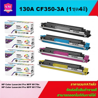 ตลับหมึกเลเซอร์โทเนอร์เทียบเท่า HP 130A CF350-3A (1ชุด4สีราคาพิเศษ) FOR HP Color LaserJet Pro MFP M176n/Pro MFP M177fw