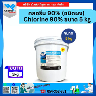 คลอรีน 90% ผง อะคลอพลัส (Chlorine 90% Powder) ขนาด 5kg