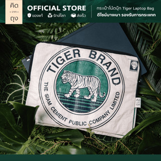 คิดจากถุง - กระเป๋าถุงปูน รักษ์โลก Tiger Laptop Bag - 01 (BTLT-01)(กระเป๋าแล็ปท็อป กระเป๋าโน๊ตบุ๊ค notebook คอมพิวเตอร์)