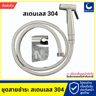 สายชำระ สแตนเลส 304 WA-0040 สายชำระห้องน้ำ สเตนเลส 304 ครบชุด