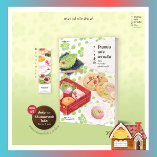 [พร้อมส่ง] ร้านขนมแห่งความลับ ตอน ความลับของความรัก