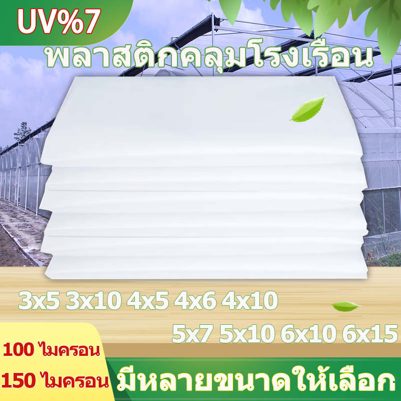 พลาสติกใสคลุมโรงเรือน โรงเรือน พลาสติกใส พลาสติก UV7% โรงเรือนแคคตัส คลุมโรงเรือน ความหนา100-150ไมคร