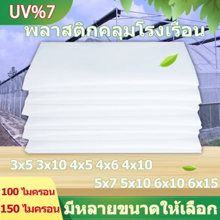 พลาสติกใสคลุมโรงเรือน โรงเรือน พลาสติกใส พลาสติก UV7% โรงเรือนแคคตัส คลุมโรงเรือน ความหนา100-150ไมครอน พลาสติกโรงเรือน