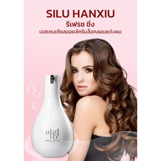 SILU Hanxiu ครีมจับลอนจัดแต่งทรงผม 320ml.ป้องกันความเสียหายจากความร้อน มีกลิ่นหอมหวาน ลอนผมเด้งอยู่ทรงนาน