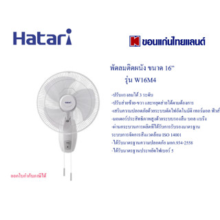 พัดลมติดผนัง ฮาตาริ รุ่น HG-W16M4