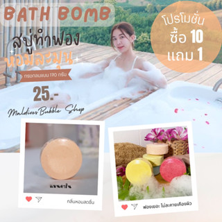 💖💖Bath bomb  170 กรัม(ทรงแบน) ขึ้นฟองง่าย ฟองเยอะ สีไม่ติดอ่าง ไม่แสบตา ไม่ระคายเคืองผิว💖💖