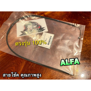 สายโช้ค ALFA อัลฟ่า แบบแท้