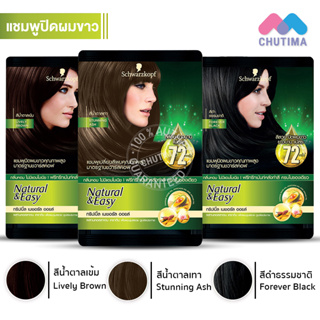 แชมพูปิดผมขาว ชวาร์สคอฟ เนเชอรัล แอนด์ อีซี่ แฮร์ คัลเลอร์ แชมพู Schwarzkopf Natural &amp; Easy Hair Color Shampoo