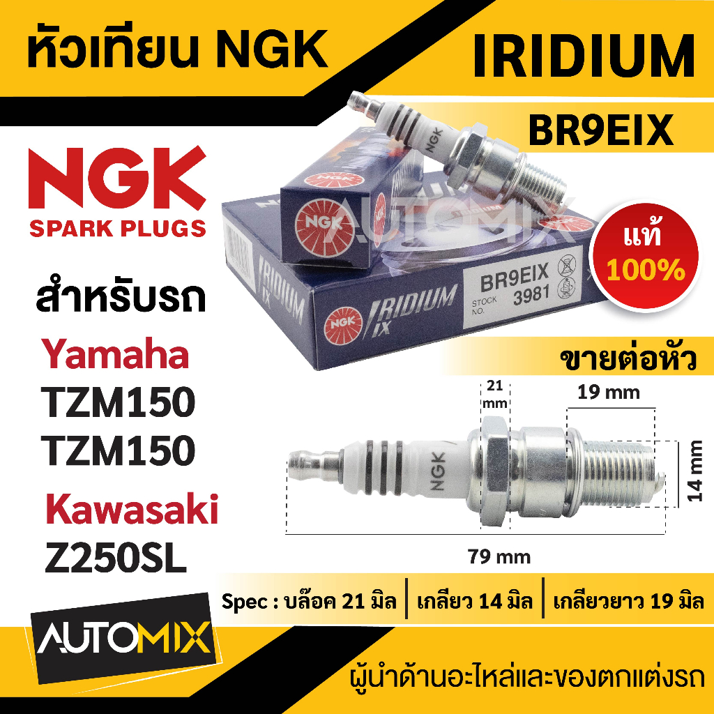 หัวเทียน NGK IRIDIUM IX รุ่น BR9EIX (3981)/ต่อหัว สินค้าของแท้ 100% YAMAHA TZM150/TZR150/KAWASAKI Z250SL หัวเทียนยามาฮ่า