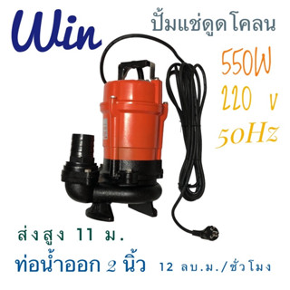 win ปั้มแช่ ปั้มดูดโคลนขนาด 2 นิ้ว 550 W 220 V