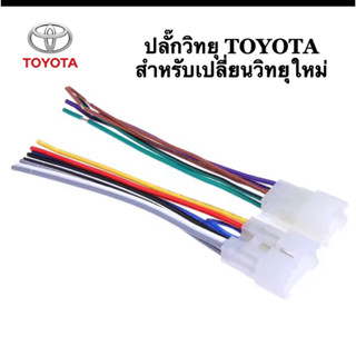 ปลั๊กวิทยุ TOYOTA สำหรับเปลี่ยนวิทยุใหม่