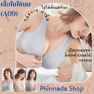 เสื้อในให้นม รุ่นกระดุมหน้า(A09) ผ้านิ่ม ใส่สบาย ถอดฟองน้ำได้