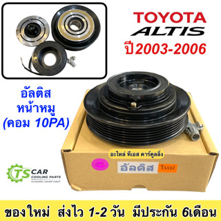 หน้าคลัช คอมแอร์ อัลติส ปี2003-06 (อัลติส) หน้าหมู คอม10PA Toyota Altis หน้าคลัชคอมแอร์  ชุดคลัตซ์ครบชุด หน้าคลัช อัลติส