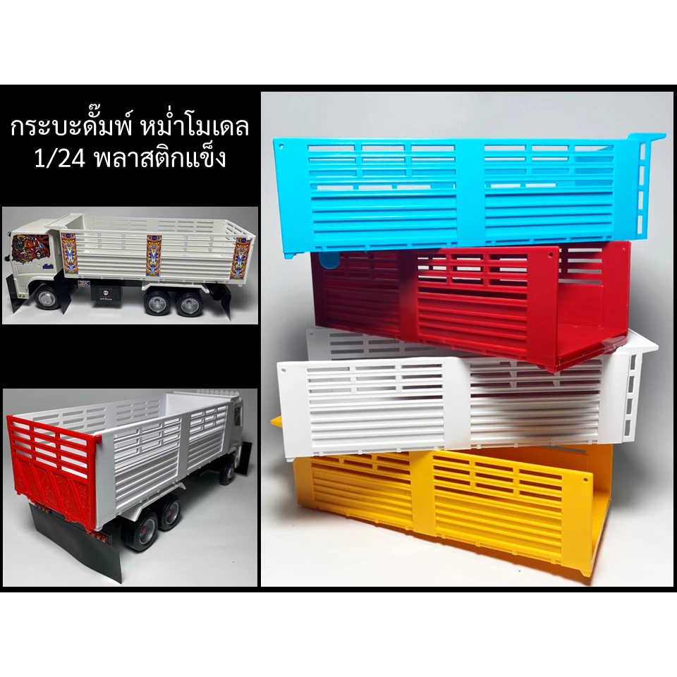 กระบะหม่ำโมเดล ทรงดั้มสามมิตร ราว 1/24 ไว้ทำรถดั้มรถของเล่น Thai truck Dump toy โมเดลรถบรรทุกไอ้หลง