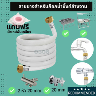 สายยางต่อเข้าซิงค์ล้างจาน 0.5-10 เมตร ขนาด 20mm ทั้ง2 ด้าน ใช้ต่อก๊อก20mm และซิงค์20 mm. มาตรฐานโรงงาน จัดส่งไว พร้อมส่ง