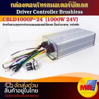 กล่องคอนโทรลมอเตอร์บัสเลส (เฉพาะกล่องคอนโทรล)  CBLD1000P-24 (1000W 24V) Driver Controller Brushless รองรับแรงดัน 15 -50V