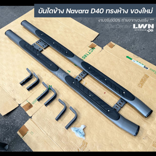 บันไดข้าง Navara D40 ทรงห้าง ทรงศุนย์ สีเทา-ดำ สำหรับรถ 4 ประตู/แค็ป Nissan Navara บันไดข้างนาวาร่า 2007-2014