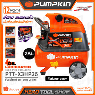 PUMPKIN ปั๊มลม ปั๊มลมโรตารี่ แบบใช้น้ำมัน XTREME (3HP) ขนาด 25 ลิตร รุ่น PTT-X3HP25 (31550)