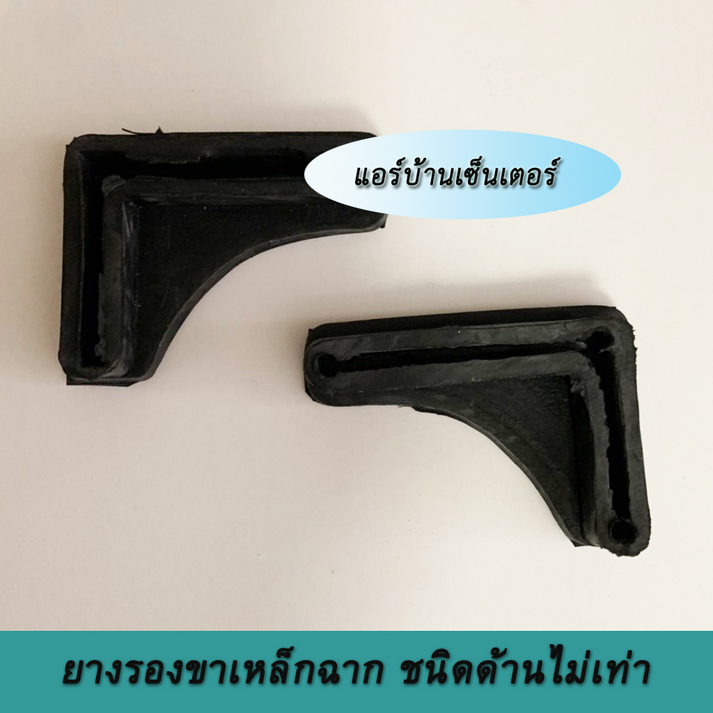 ยางรองเหล็กฉาก 1-1/2" x 2-1/4" (2อัน/แพ็ค) ยางรองขาเหล็กฉาก ยางรองขาฉาก ขาเหล็กฉาก ยางรองตัว L ยางรอ