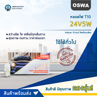 💡OSWA หลอดไฟ T10 24V5W หลอดไฟ 158, 168 ไฟหรี่แบบเสียบ จำนวน 1 กล่อง 10 ดวง💡