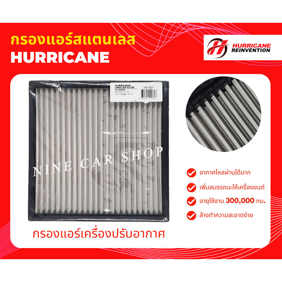 🔥Hurricane ไส้กรองแอร์สแตนเลส FORD RANGER ปี 12'-19', EVEREST ปี 15'-19', MAZDA BT50 PRO ปี 12'