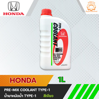 น้ำยาเติมหม้อน้ำ HONDA TYPE-1 สีเขียว สำหรับรถ Honda ทุกรุ่น 1ลิตร