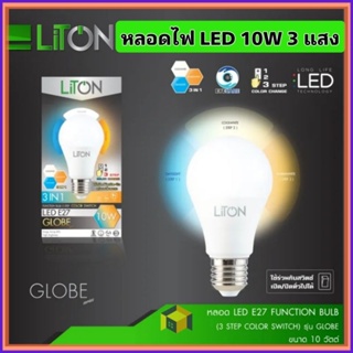 LiTON หลอดไฟ LED 10W 3แสง 3สเต็ป DAYLIGHT COOLWHITE WARMWHITE