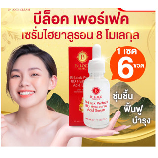 ฺส่งฟรี BLOCK SERUM บีล๊อกเซรัมไฮยาลูรอน8โมเลกุล 30ml 6ขวด,เข้มข้นมากๆ