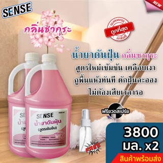 Sense น้ำยาดันฝุ่น (สูตรเข้มข้น) ดักฝุ่นละออง, เคลือบเงาพื้น กลิ่นซากุระ ขนาด  3800 มล. x2  แถมฟรีขวดสเปร์ย⚡