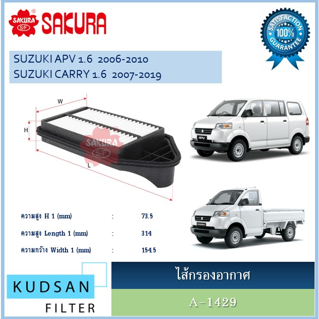 ไส้กรองอากาศ ยี่ห้อ ซากุระ SAKURA สำหรับรถ ซูซูกิ แครี่ SUZUKI CARRY 1.6 2007 ~ 2019 , SUZUKI APV 1.6 2006 ~ 2010