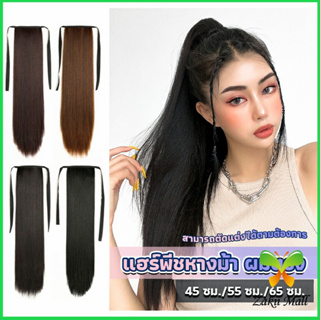 Zakii Mall วิกผมหางม้าตรง หางม้ารัดๆ ที่คาดผมปลอม หางม้าปลอม ผมตรง wig straight ponytail