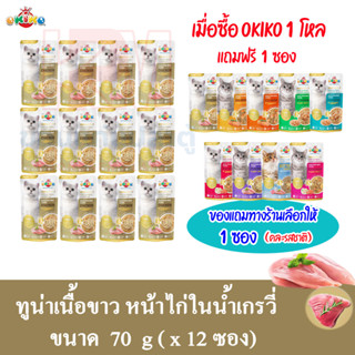 (แถมฟรี 1 ซอง)OKIKO อาหารเปียก สำหรับแมวโต รสทูน่าเนื้อขาว หน้าไก่ในน้ำเกรวี่ ขนาด 70g.(x12 ซอง)