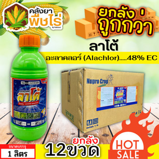 🌽 💥💥 สินค้ายกลัง 💥💥 ลาโต้ (อะลาคลอร์48%EC) 1ลิตร*12ขวด คุมวัชพืชในแปลงผัก