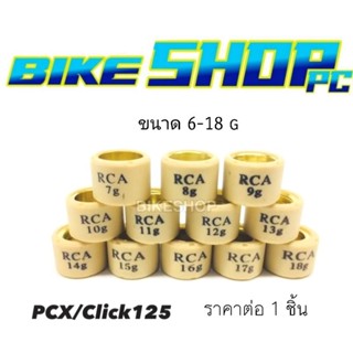 เม็ดตุ้มถ่วง  PCX125/Pcx160 /Click125 ยี่ห้อ RCA,Biken ขนาด 6-18 g