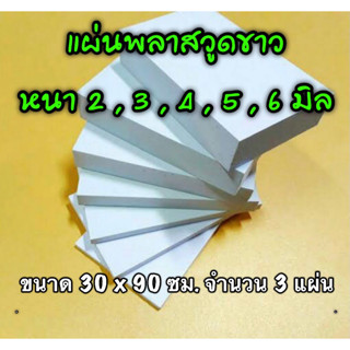 รหัส 3090 แผ่นพลาสวูดขาว 2 , 3 , 4 , 5 , 6 มิล ขนาด 30 X 90 ซม. จำนวน 3 แผ่น มี 5 ความหนา ใช้ได้ทั้ง ภายใน-ภายนอก ส่งไว